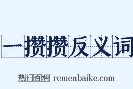 一攒攒反义词是什么意思的图片